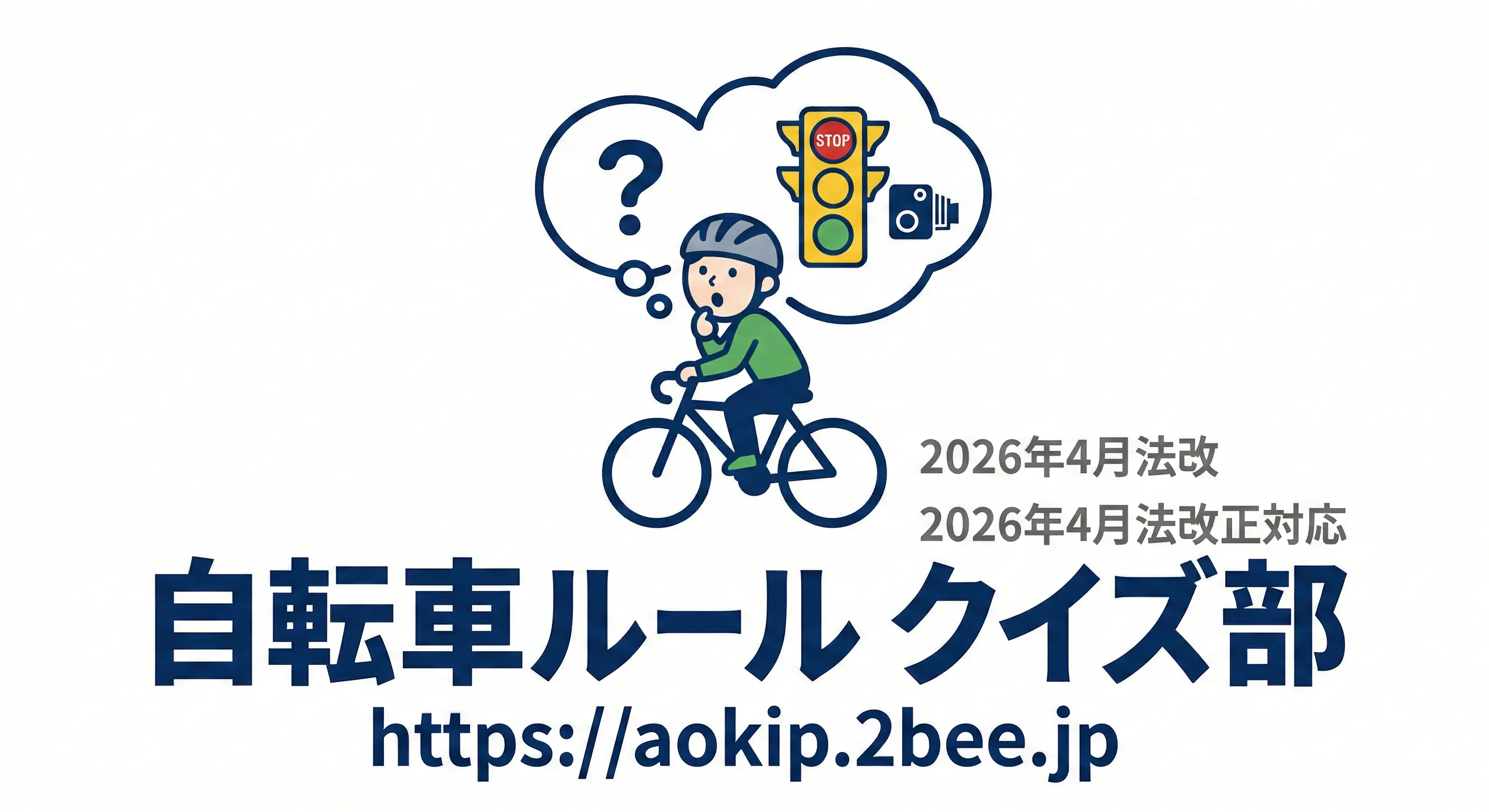 自転車ルール クイズ部 - 2026年4月法改正対応
